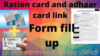 ration card link form fill up.রেশন কার্ডের ফর্ম পূরণ