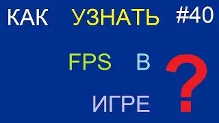 Как узнать fps в играх