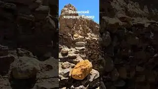 Ваханский коридор, Памир,  Таджикистан #pamir #pamirhighway #памир #таджикистан