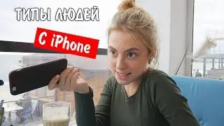 ТИПЫ ЛЮДЕЙ С IPHONE