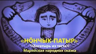 «Нӧнчык патыр» Марийская народная сказка