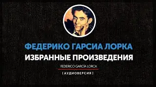 Федерико Гарсиа Лорка  - Избранные произведения