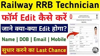 RRB Technician form Edit kaise kare 2024 | Railway RRB Technician form correction kaise karen 2024