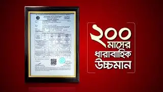 শাহ্‌ সিমেন্টের শক্তির উচ্চমান ২০০ মাসের ধারাবাহিক বুয়েট টেস্টে প্রমাণিত। Shah Cement Special