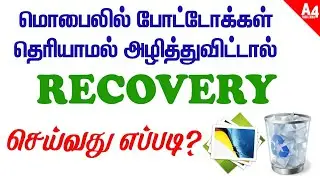 Deleted Photo Recovery app for Android Mobile Tamil | A4TECHTAMIL