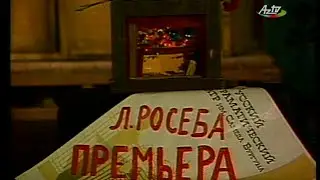 Спектакль "Премьера"