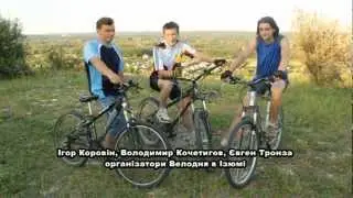 Изюм. Велодень 2012