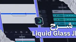 شرح الـ Liquid glass علي لايت موشن | أفضل نتيجة ممكن توصلها 😍