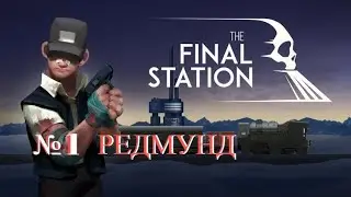 The Final Station Поезд В Последний Путь станция РЕДМУНД № 1