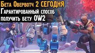 Бета Овервотч 2 СЕГОДНЯ. ГАРАНТИРОВАННАЯ ВОЗМОЖНОСТЬ ПОЛУЧИТЬ БЕТУ Overwatch 2