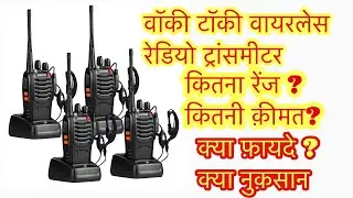 वाकी टाकि कया होता हैं।  how's work Walky talky ! what’s the feature ਵਾਕੀ ਟਾਕੀ ਕਿਵੇਂ  ਚਲਦੀ  ਹੈ