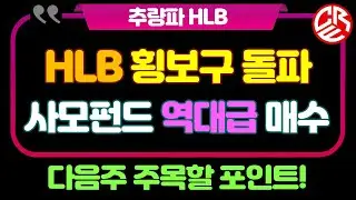 에이치엘비 HLB 횡보구 돌파 의미 / 사모펀드 역대급 순매수