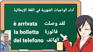 جمل تخص آداء الواجبات الشهرية في اللغة الإيطالية
