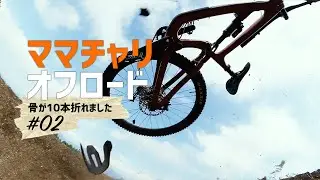 ママチャリオフロード / 骨が１０本折れました / OTAOUTDOORS