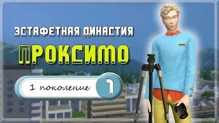 Эстафетная Династия Проксимо |The Sims 4| #1 Пожилая модель