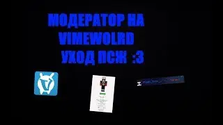 МОДЕРАТОР НА VIMEWORLD | КАК ЭТО БЫЛО ?