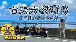 【旅遊】珍貴的七天六夜｜環島中的這些事你們一定會遇到｜她想去與我想去的地方組合而成的旅程｜KRN雙麒麟環島