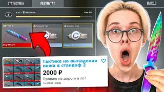 КУПИЛ ЧИТЫ на ВЫПАДЕНИЯ НОВОГО NAMELESS НОЖА В STANDOFF 2 | 0.28.0 OUTCAST СТАНДОФФ 2