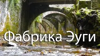 ИСПАНИЯ: волшебное сокровище Пиренеев, Королевская фабрика боеприпасов Эуги