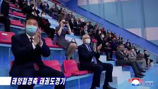 Foreign guests and foreign compatriots watched taekwondo competitions in honor of the Day of the Sun