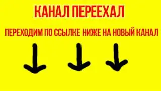 КАНАЛ ПЕРЕЕХАЛ