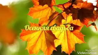 Осенняя свадьба