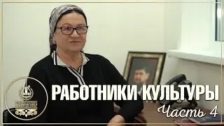 РАБОТНИКИ КУЛЬТУРЫ | 4 ЧАСТЬ