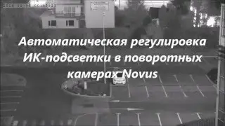 Автоматическое управление ИК подсветкой в камерах Novus.