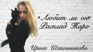 Любит ли он