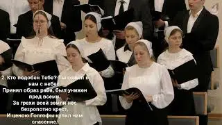 Кто подобен Тебе? Кто подобен Тебе?!