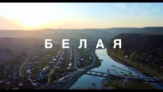 сплав Белая