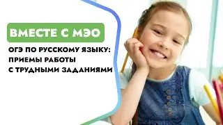ОГЭ по русскому языку: приемы работы с трудными заданиями