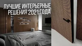 Лучшие решения в дизайне интерьера 2021 года