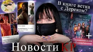анонс КНИГИ по ТС | ПОСТ от Реми спустя 2 МЕСЯЦА | ДР КПС |  Новости Клуба Романтики
