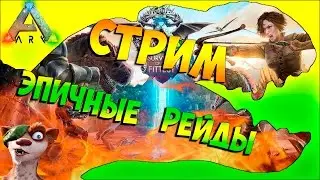 Stream - Стрим Ark: Survival Evolved - РЕЙДЫ!
