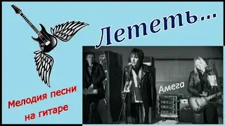 ЛЕТЕТЬ - группа Амега - мелодия песни на гитаре.