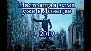 Настоящая зима уже в Донецке 2019