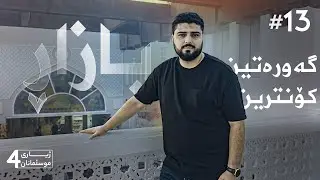 گەورەترین و کۆنترین بازاڕی عومان | ژیاری موسڵمانان 4 | ئەڵقەی 13