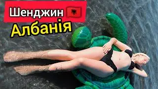 ШЕНДЖИН, Албанія 2024 🇦🇱 БЕЗКОШТОВНІ СОЛОДОЩІ ☺️ Кинула його... 🐢 ВЛОГ українською