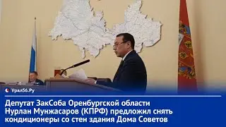 «Давайте начнем с кабинета губернатора и уберем там кондиционеры…»