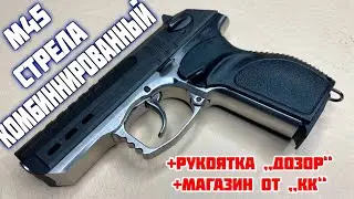 М 45 никель Стрела. Болячки, рукоятка Дозор, новый магазин и т.д.