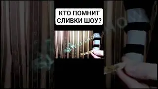Кто помнит Сливки Шоу? 