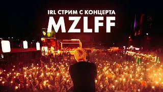 Летний концерт MZLFF (FIRSTFEEL IRL STREAM)