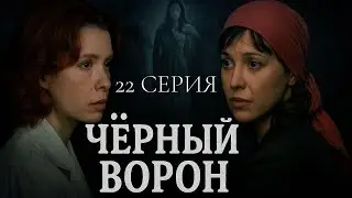 ПРОПАЖА, КОТОРУЮ НЕ ОБЪЯСНИТЬ! ЧЁРНЫЙ ВОРОН | 22 СЕРИЯ