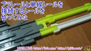 プラレールとプラレールアドバンス単線レールの変換レールを作ってみた / 3Dプリンター 自作 改造プラレール