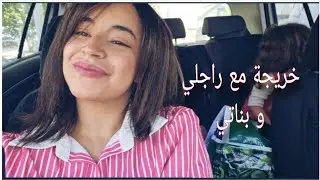 VLOG|| shopping with me ،  . طاح عليا السر ليوم  