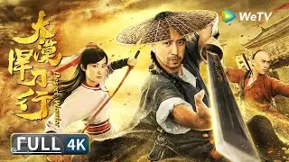4K🎥超高清【古装武侠】末代镖师沙海激战东厂高手《大漠悍刀行 / Desert Warrior》| Multi SUB | Full Chinese Movie