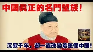 中國真正的名門望族，沉寂千年，卻一直改變著整個中國 | 365day 娛樂新聞