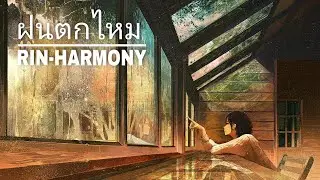 ฝนตกไหม - Three Man Down (Cover) 【 RIN-HARMONY 】