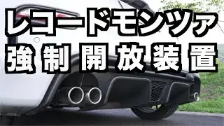 【ABARTH595】マフラーバルブ強制開放〜Code Tech CAM core dev EXC for ABATTH